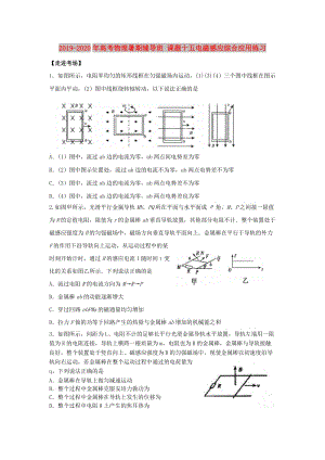 2019-2020年高考物理暑期輔導班 課題十五電磁感應綜合應用練習.doc