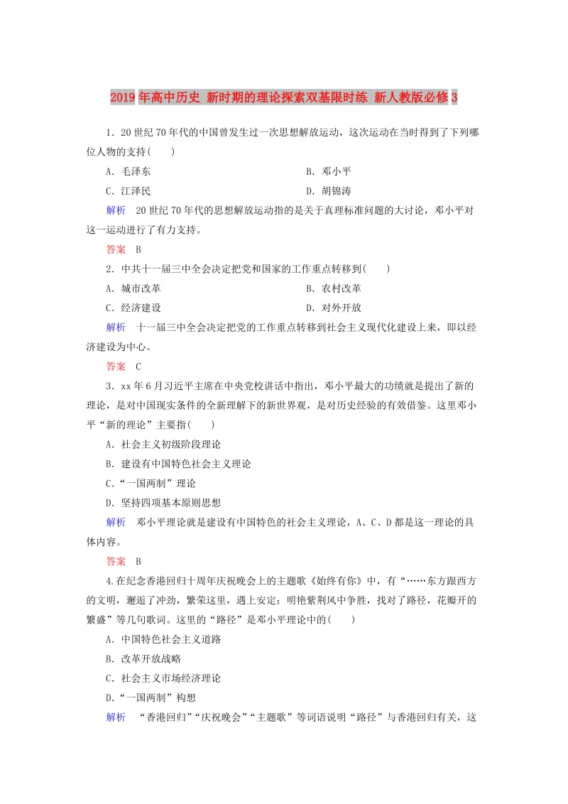 2019年高中历史 新时期的理论探索双基限时练 新人教版必修3.doc_第1页