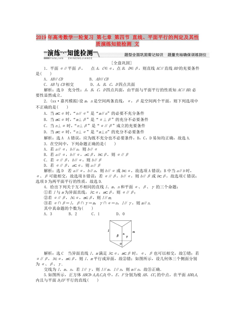 2019年高考数学一轮复习 第七章 第四节 直线、平面平行的判定及其性质演练知能检测 文.doc_第1页