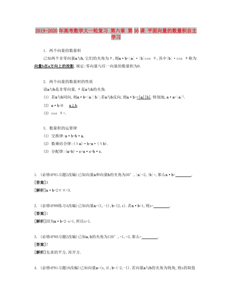 2019-2020年高考数学大一轮复习 第六章 第36课 平面向量的数量积自主学习.doc_第1页