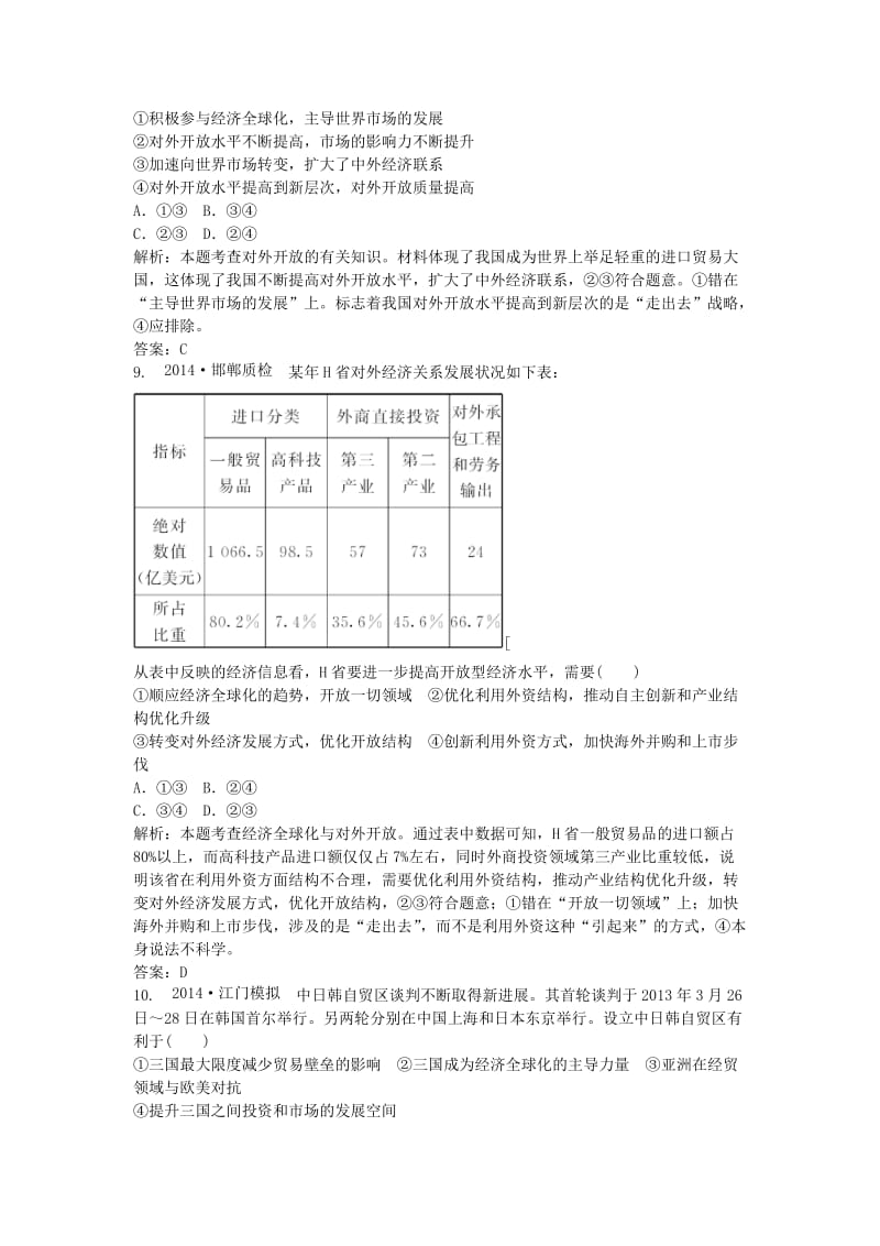 2019年高中政治 4.11 经济全球化与对外开放课时作业 新人教版必修1.doc_第3页