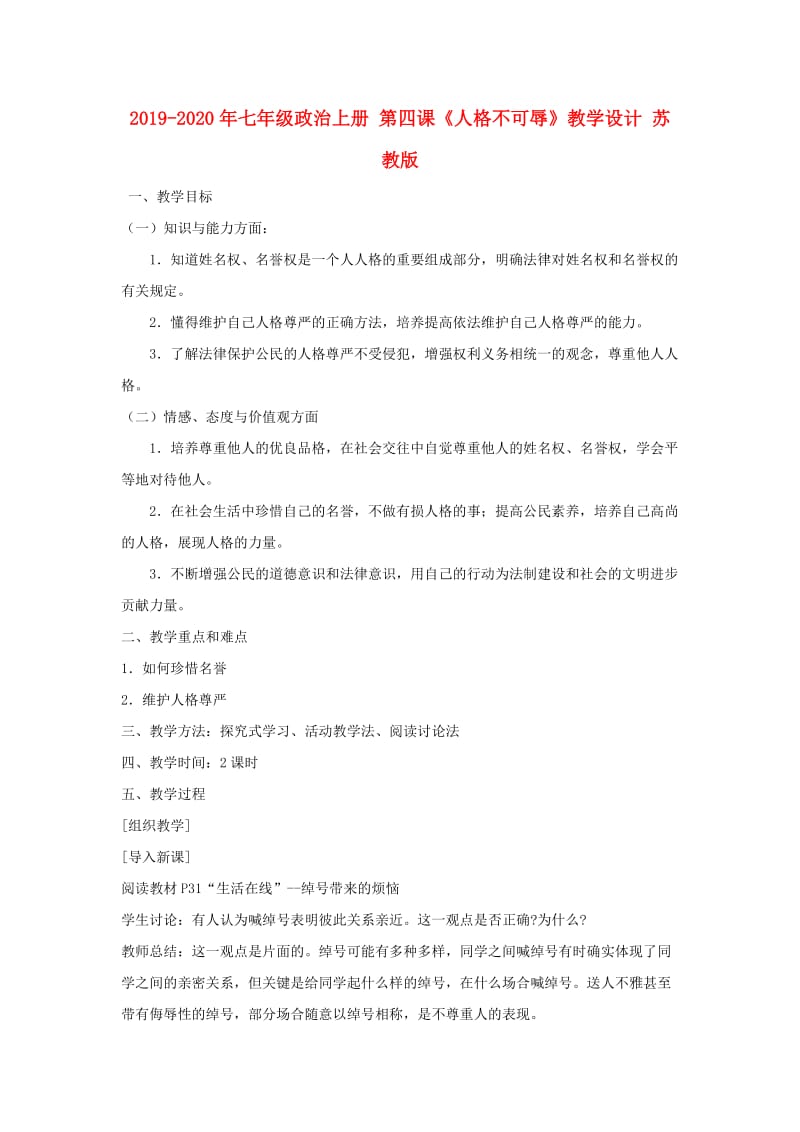 2019-2020年七年级政治上册 第四课《人格不可辱》教学设计 苏教版.doc_第1页