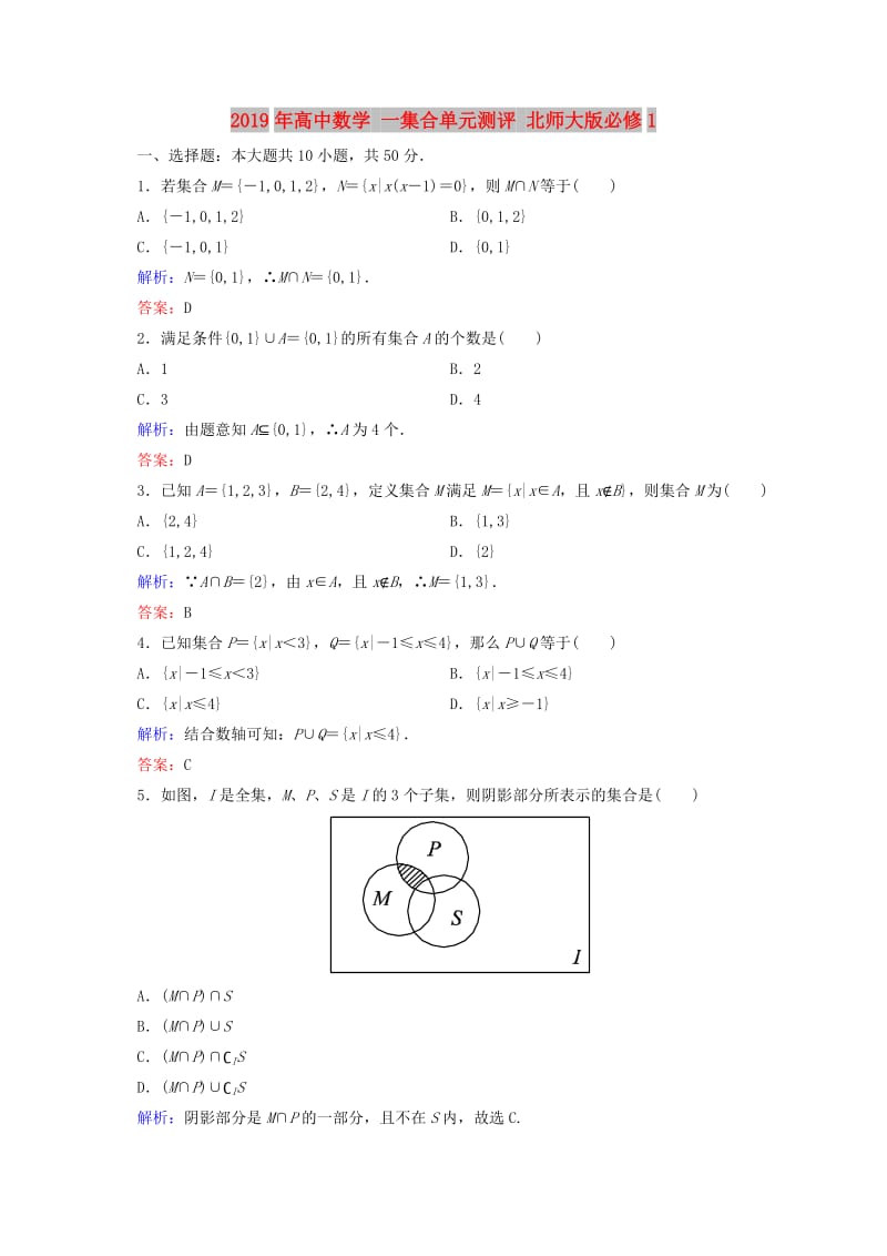 2019年高中数学 一集合单元测评 北师大版必修1.doc_第1页