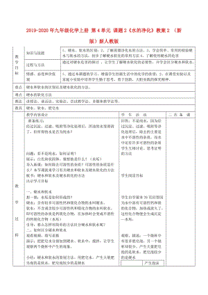 2019-2020年九年級(jí)化學(xué)上冊(cè) 第4單元 課題2《水的凈化》教案2 （新版）新人教版.doc