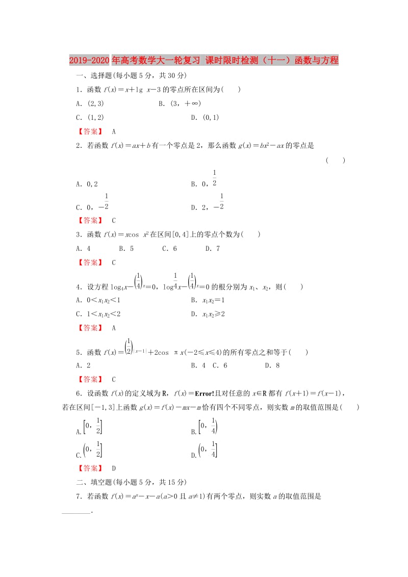 2019-2020年高考数学大一轮复习 课时限时检测（十一）函数与方程.doc_第1页