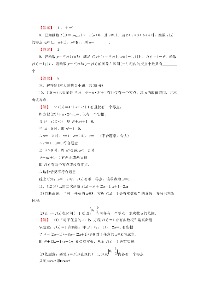 2019-2020年高考数学大一轮复习 课时限时检测（十一）函数与方程.doc_第2页