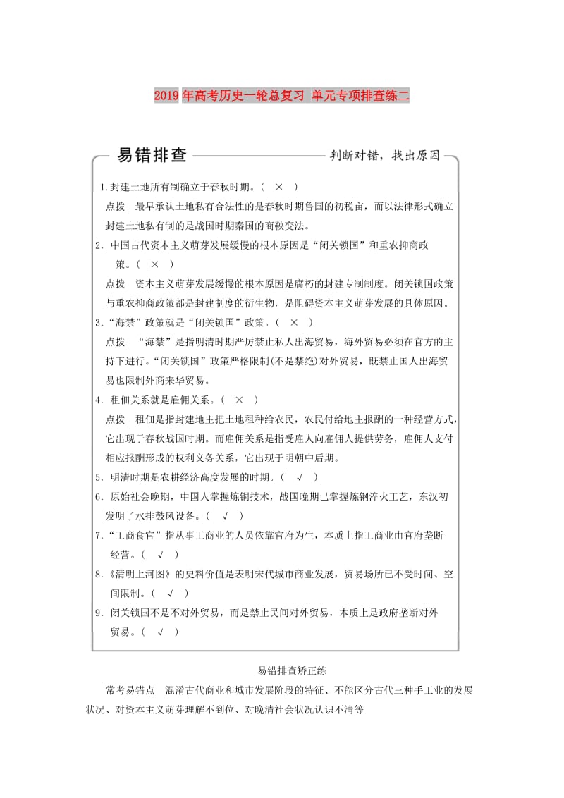 2019年高考历史一轮总复习 单元专项排查练二.doc_第1页