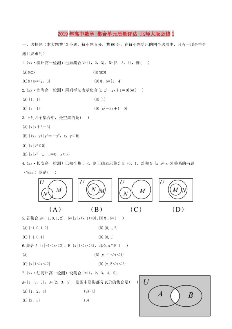 2019年高中数学 集合单元质量评估 北师大版必修1.doc_第1页