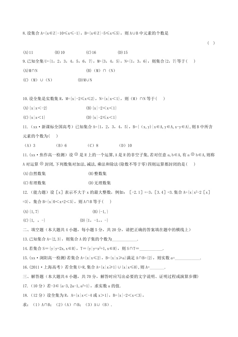 2019年高中数学 集合单元质量评估 北师大版必修1.doc_第2页