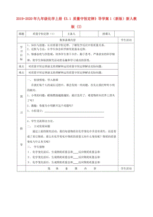 2019-2020年九年級化學上冊《5.1 質(zhì)量守恒定律》導學案1（新版）新人教版 (I).doc