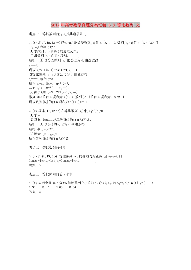 2019年高考数学真题分类汇编 6.3 等比数列 文.doc_第1页