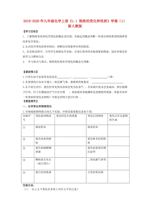 2019-2020年九年級化學(xué)上冊《1.1 物質(zhì)的變化和性質(zhì)》學(xué)案（1） 新人教版.doc