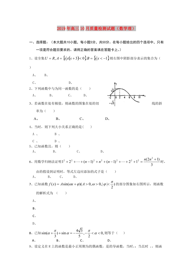 2019年高三10月质量检测试题（数学理）.doc_第1页