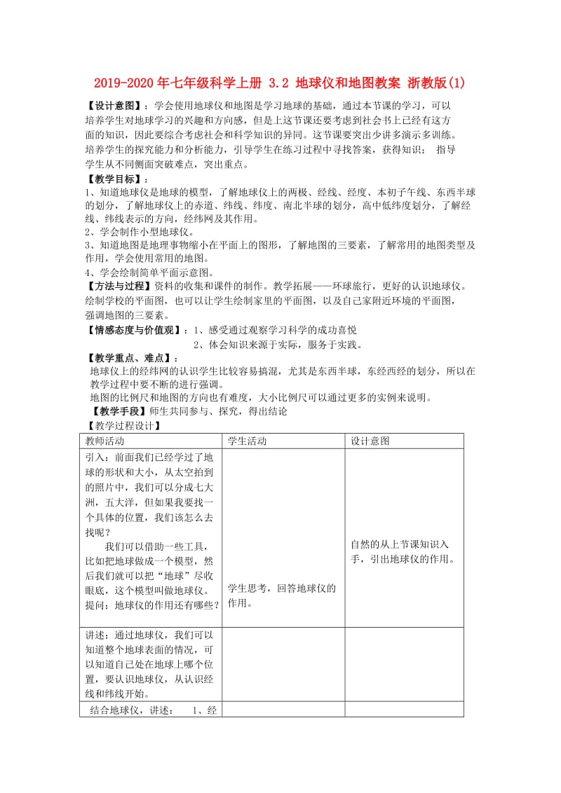 2019-2020年七年级科学上册 3.2 地球仪和地图教案 浙教版(1).doc_第1页