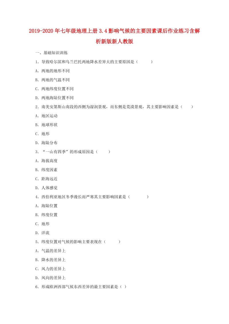 2019-2020年七年级地理上册3.4影响气候的主要因素课后作业练习含解析新版新人教版.doc_第1页