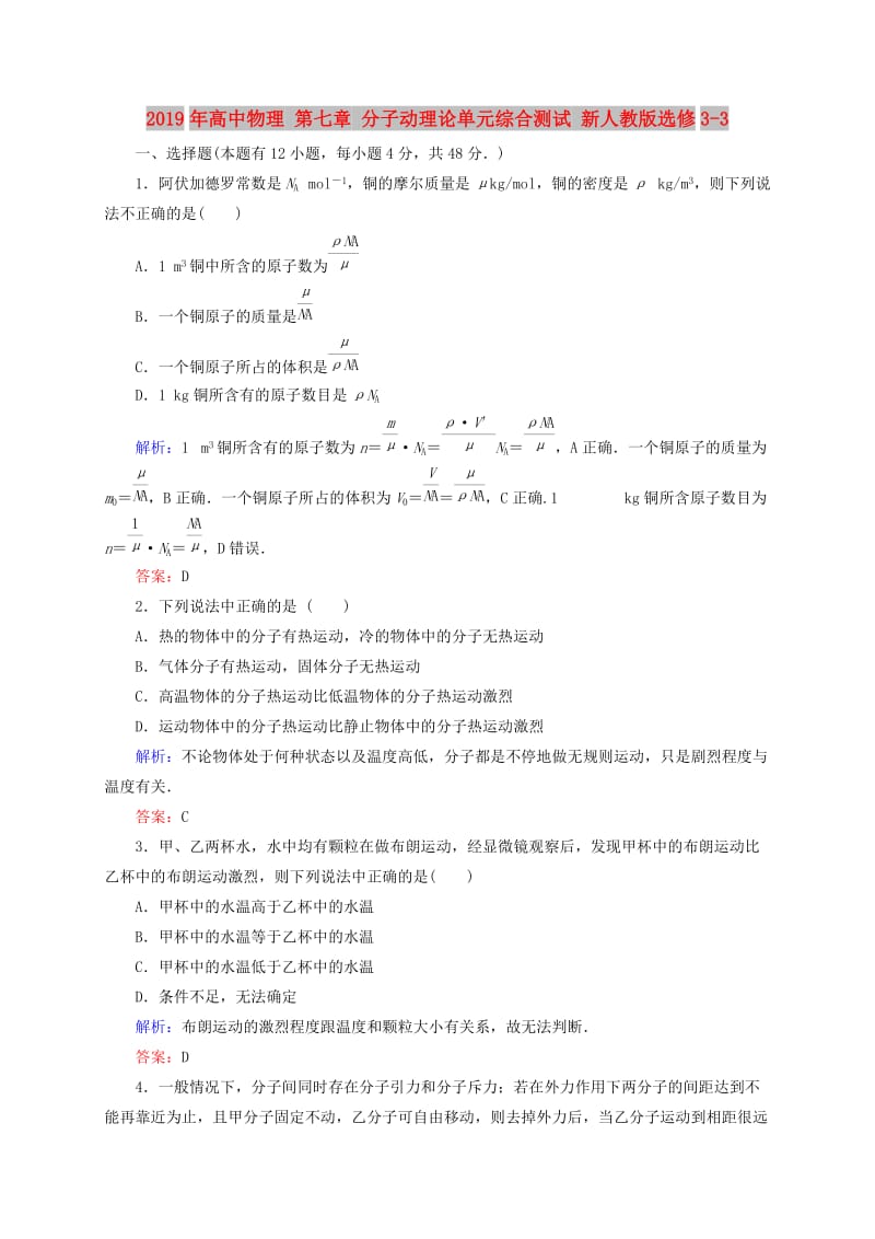 2019年高中物理 第七章 分子动理论单元综合测试 新人教版选修3-3.doc_第1页