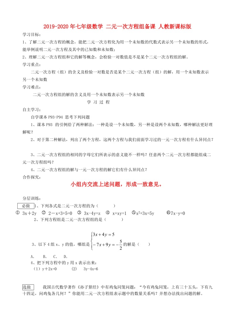 2019-2020年七年级数学 二元一次方程组备课 人教新课标版.doc_第1页