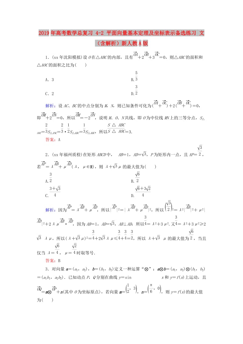 2019年高考数学总复习 4-2 平面向量基本定理及坐标表示备选练习 文（含解析）新人教A版.doc_第1页