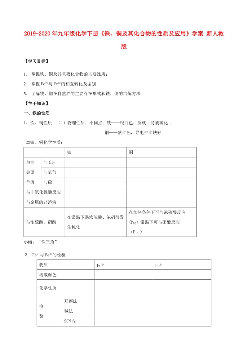 2019-2020年九年级化学下册《铁、铜及其化合物的性质及应用》学案 新人教版.doc_第1页