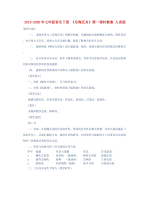 2019-2020年七年級(jí)音樂(lè)下冊(cè) 《樂(lè)海泛舟》第一課時(shí)教案 人音版.doc