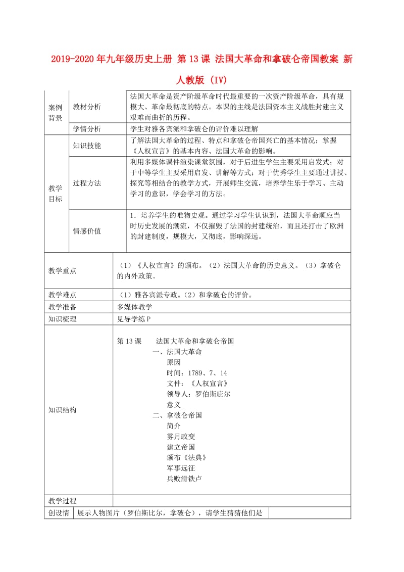 2019-2020年九年级历史上册 第13课 法国大革命和拿破仑帝国教案 新人教版 (IV).doc_第1页