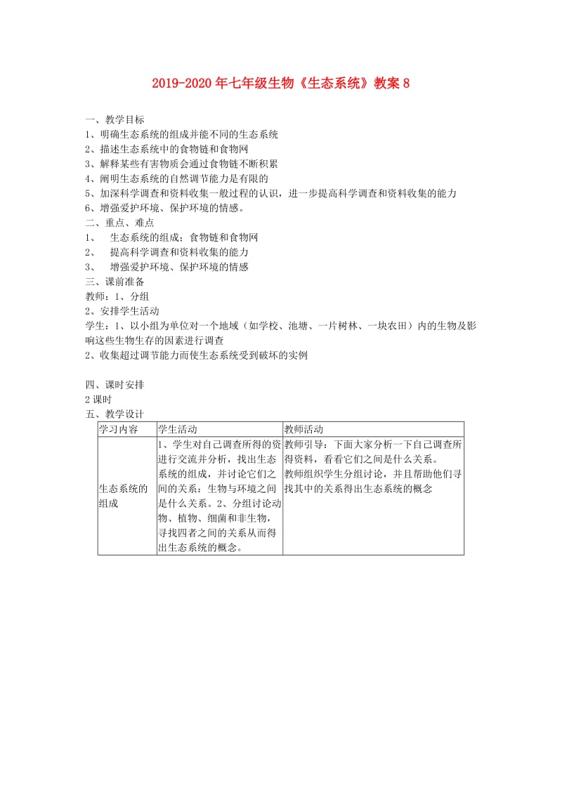 2019-2020年七年级生物《生态系统》教案8.doc_第1页