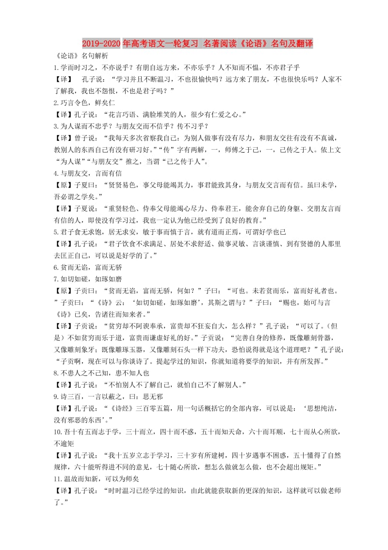 2019-2020年高考语文一轮复习 名著阅读《论语》名句及翻译.doc_第1页