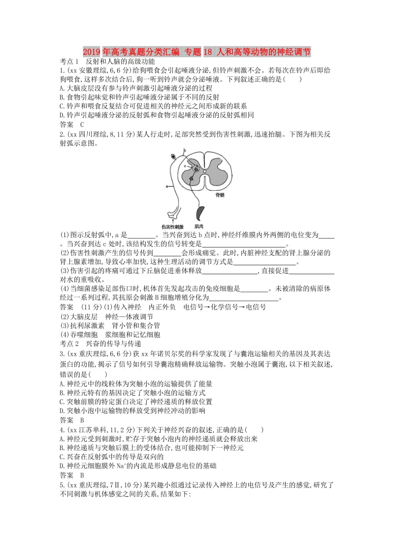 2019年高考真题分类汇编 专题18 人和高等动物的神经调节.doc_第1页