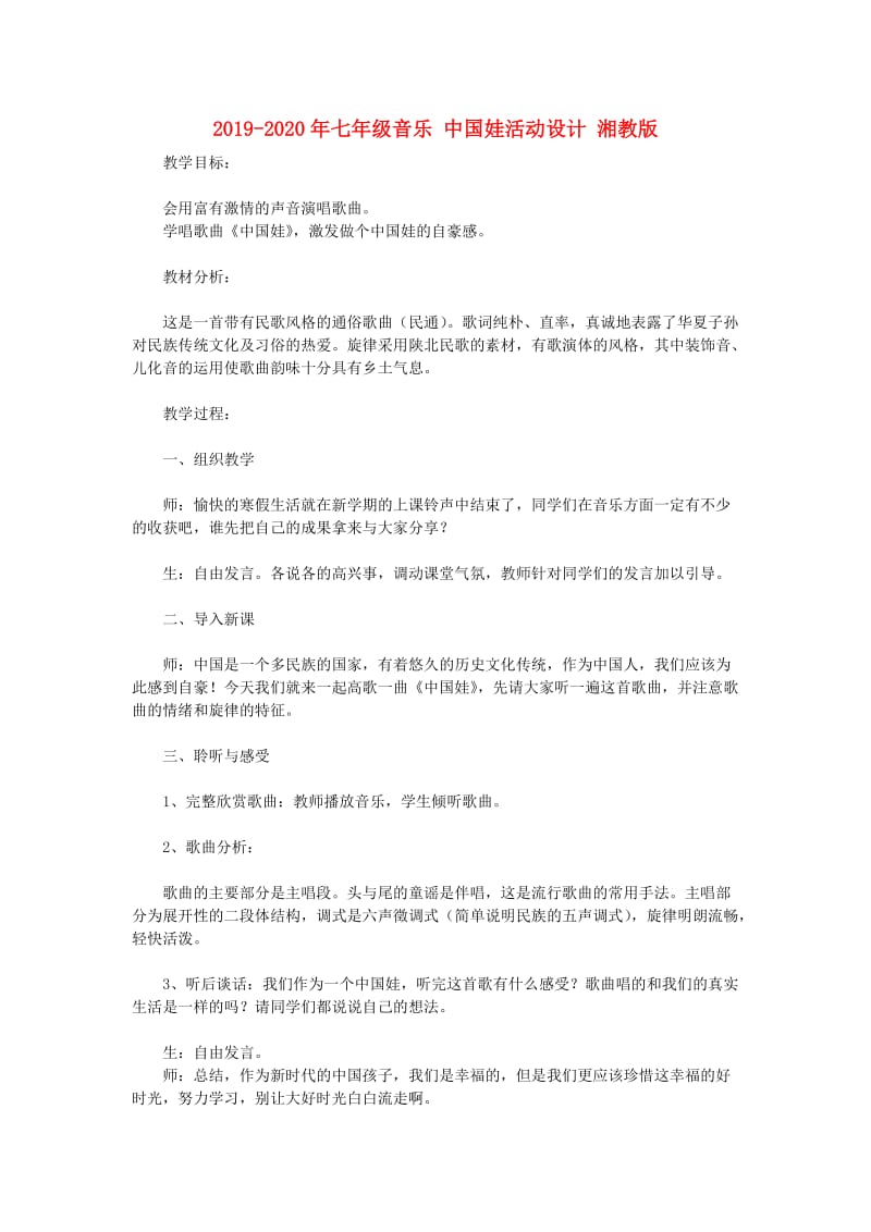 2019-2020年七年级音乐 中国娃活动设计 湘教版.doc_第1页