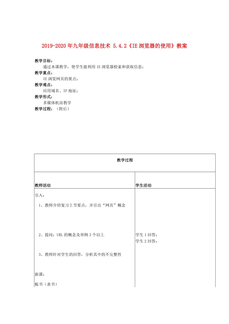 2019-2020年九年级信息技术 5.4.2《IE浏览器的使用》教案.doc_第1页