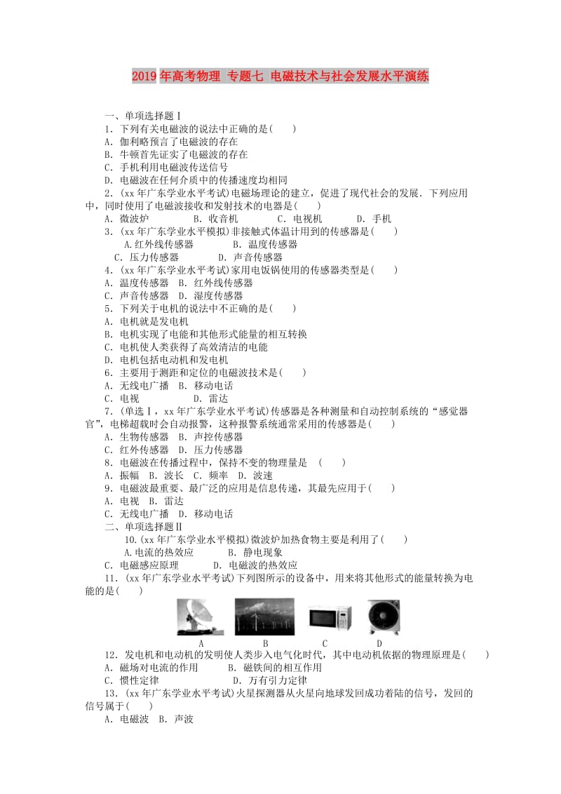 2019年高考物理 专题七 电磁技术与社会发展水平演练.doc_第1页