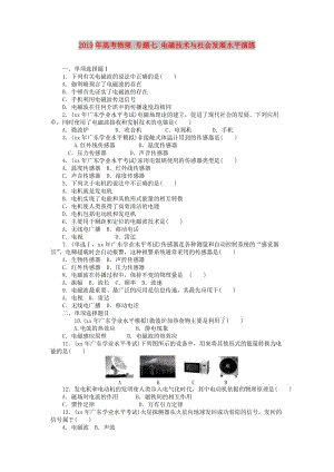 2019年高考物理 專題七 電磁技術(shù)與社會發(fā)展水平演練.doc