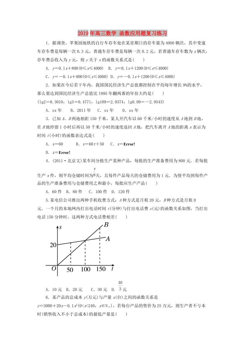 2019年高三数学 函数应用题复习练习.doc_第1页