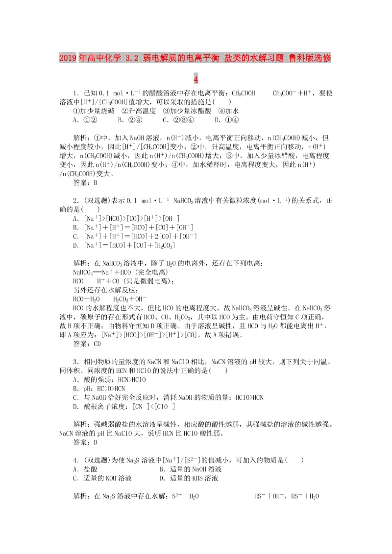 2019年高中化学 3.2 弱电解质的电离平衡 盐类的水解习题 鲁科版选修4.doc_第1页