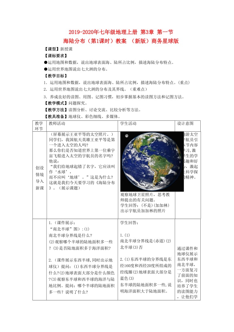 2019-2020年七年级地理上册 第3章 第一节 海陆分布（第1课时）教案 （新版）商务星球版.doc_第1页