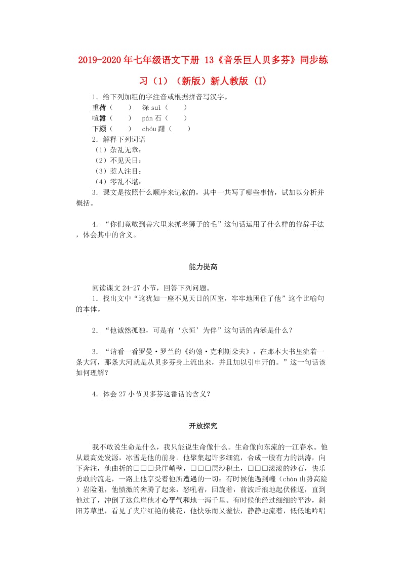 2019-2020年七年级语文下册 13《音乐巨人贝多芬》同步练习（1）（新版）新人教版 (I).doc_第1页