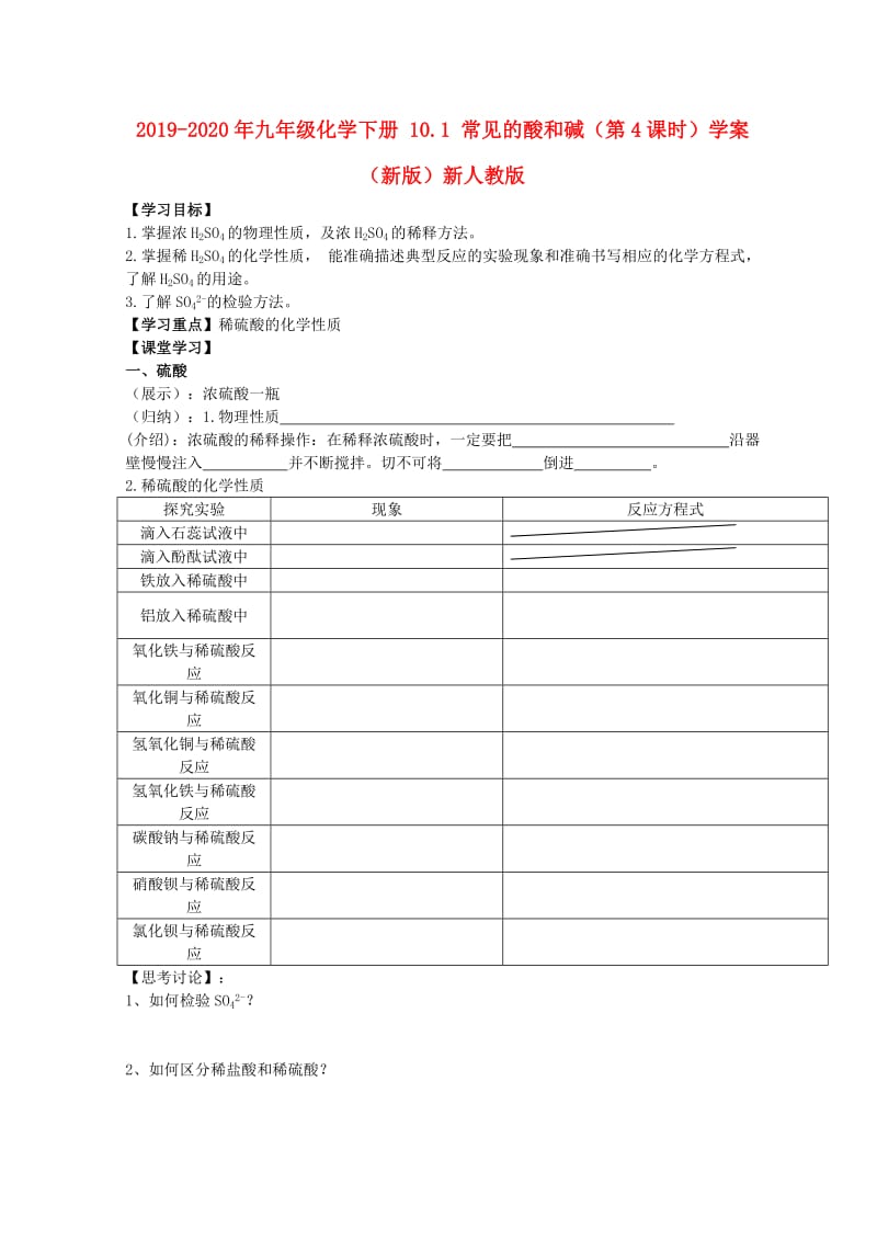 2019-2020年九年级化学下册 10.1 常见的酸和碱（第4课时）学案（新版）新人教版.doc_第1页