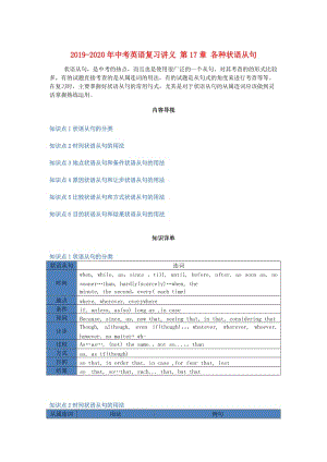 2019-2020年中考英語復(fù)習(xí)講義 第17章 各種狀語從句.doc