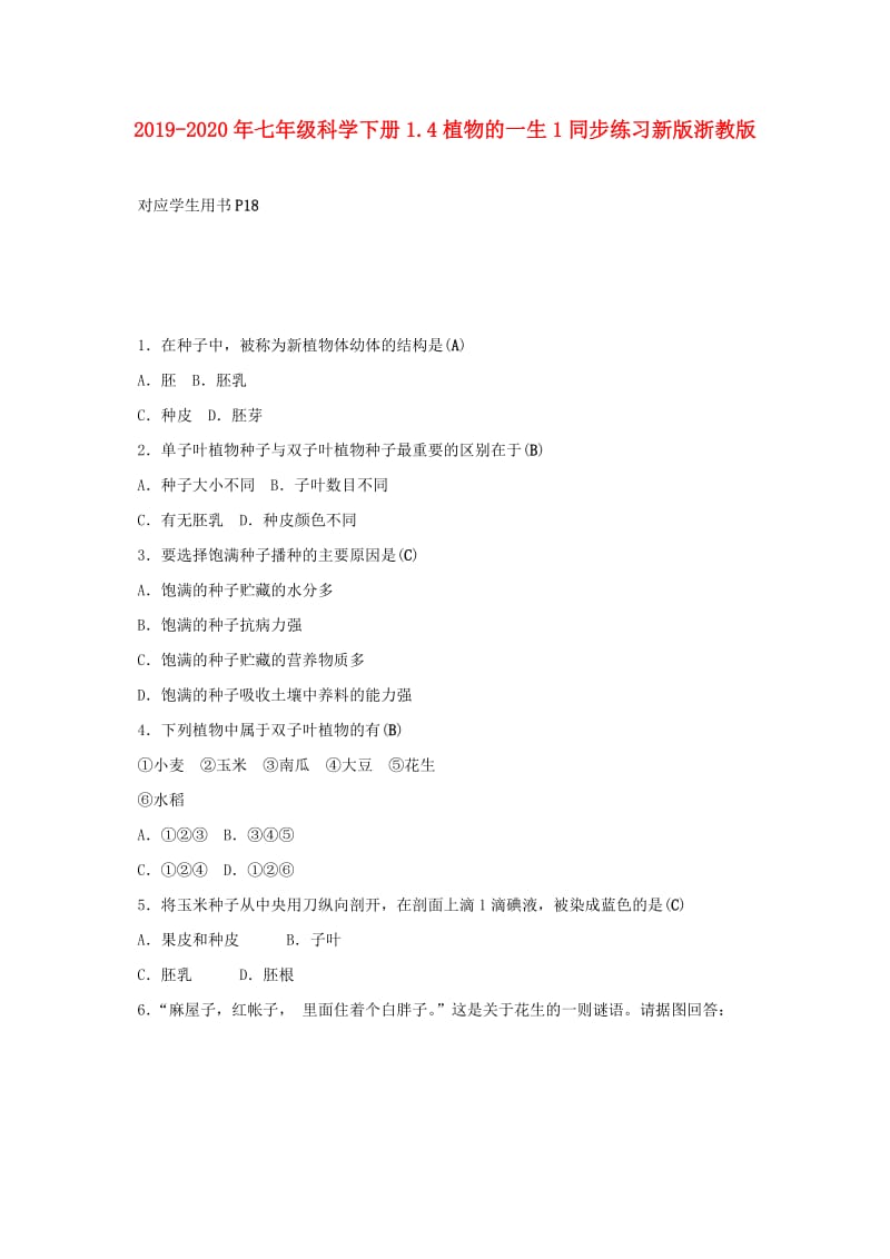 2019-2020年七年级科学下册1.4植物的一生1同步练习新版浙教版.doc_第1页