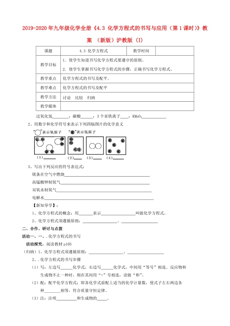 2019-2020年九年级化学全册《4.3 化学方程式的书写与应用（第1课时）》教案 （新版）沪教版 (I).doc_第1页