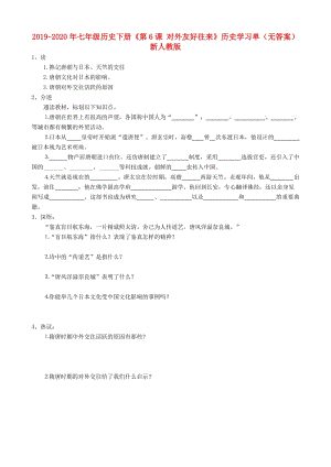 2019-2020年七年級歷史下冊《第6課 對外友好往來》歷史學習單（無答案） 新人教版.doc