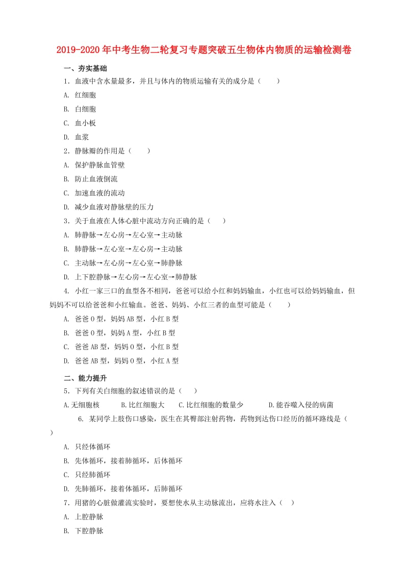 2019-2020年中考生物二轮复习专题突破五生物体内物质的运输检测卷.doc_第1页