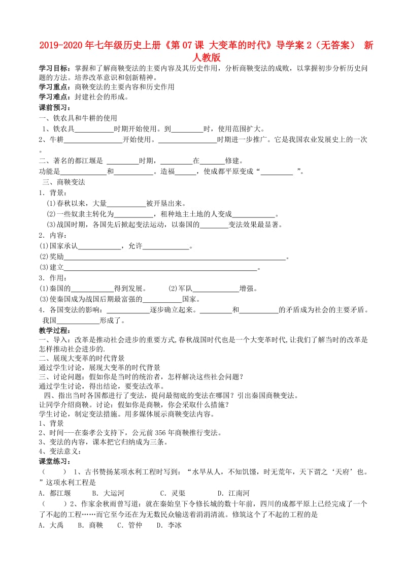 2019-2020年七年级历史上册《第07课 大变革的时代》导学案2（无答案） 新人教版.doc_第1页