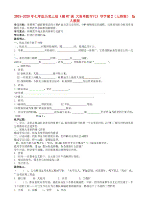 2019-2020年七年級歷史上冊《第07課 大變革的時代》導(dǎo)學(xué)案2（無答案） 新人教版.doc