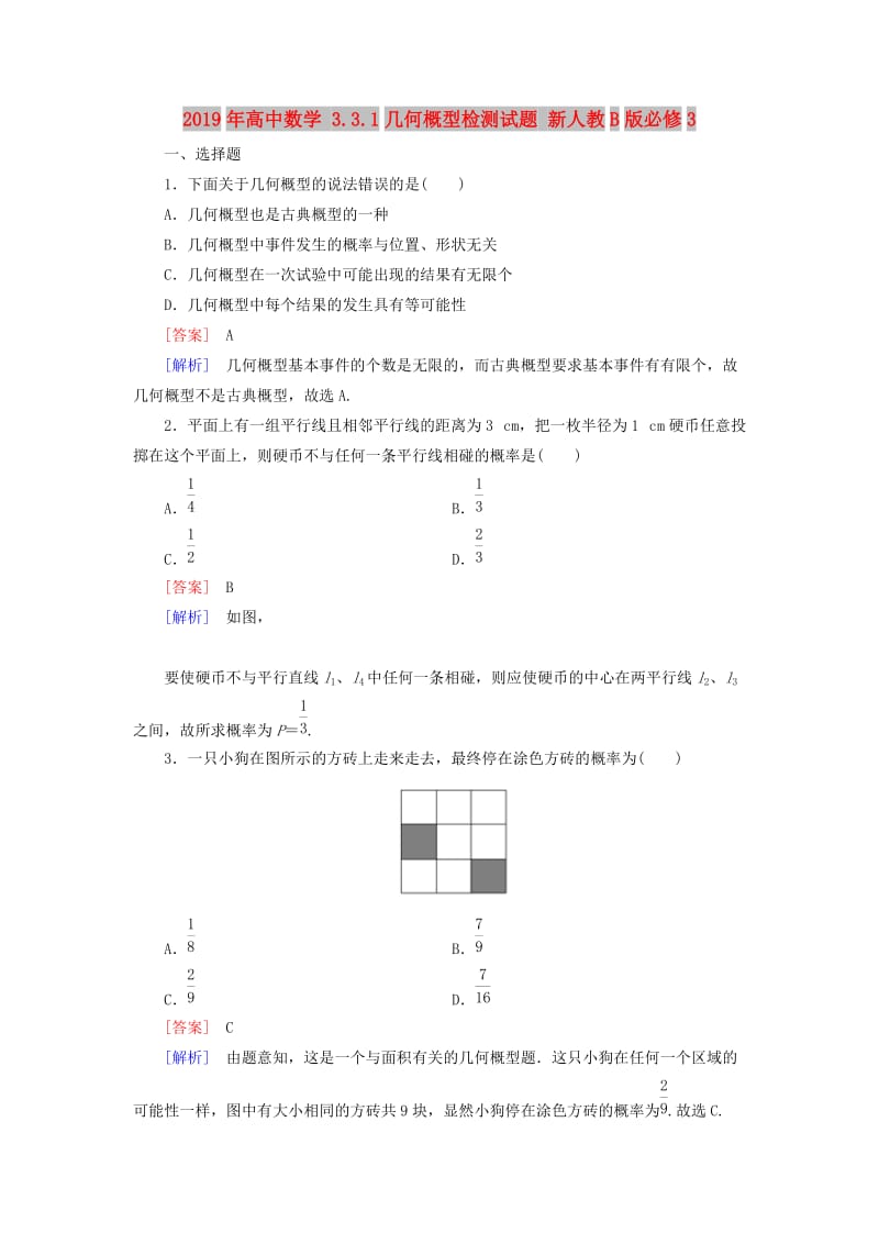 2019年高中数学 3.3.1几何概型检测试题 新人教B版必修3.doc_第1页