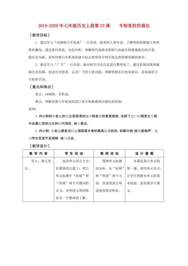 2019-2020年七年级历史上册第23课 专制皇权的强化.doc_第1页