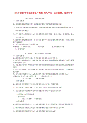 2019-2020年中招政治復(fù)習(xí)教案 第九單元 認(rèn)識(shí)國(guó)情愛(ài)我中華.doc