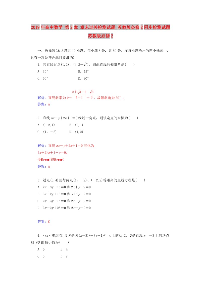 2019年高中数学 第2章 章末过关检测试题 苏教版必修2同步检测试题 苏教版必修2.doc_第1页