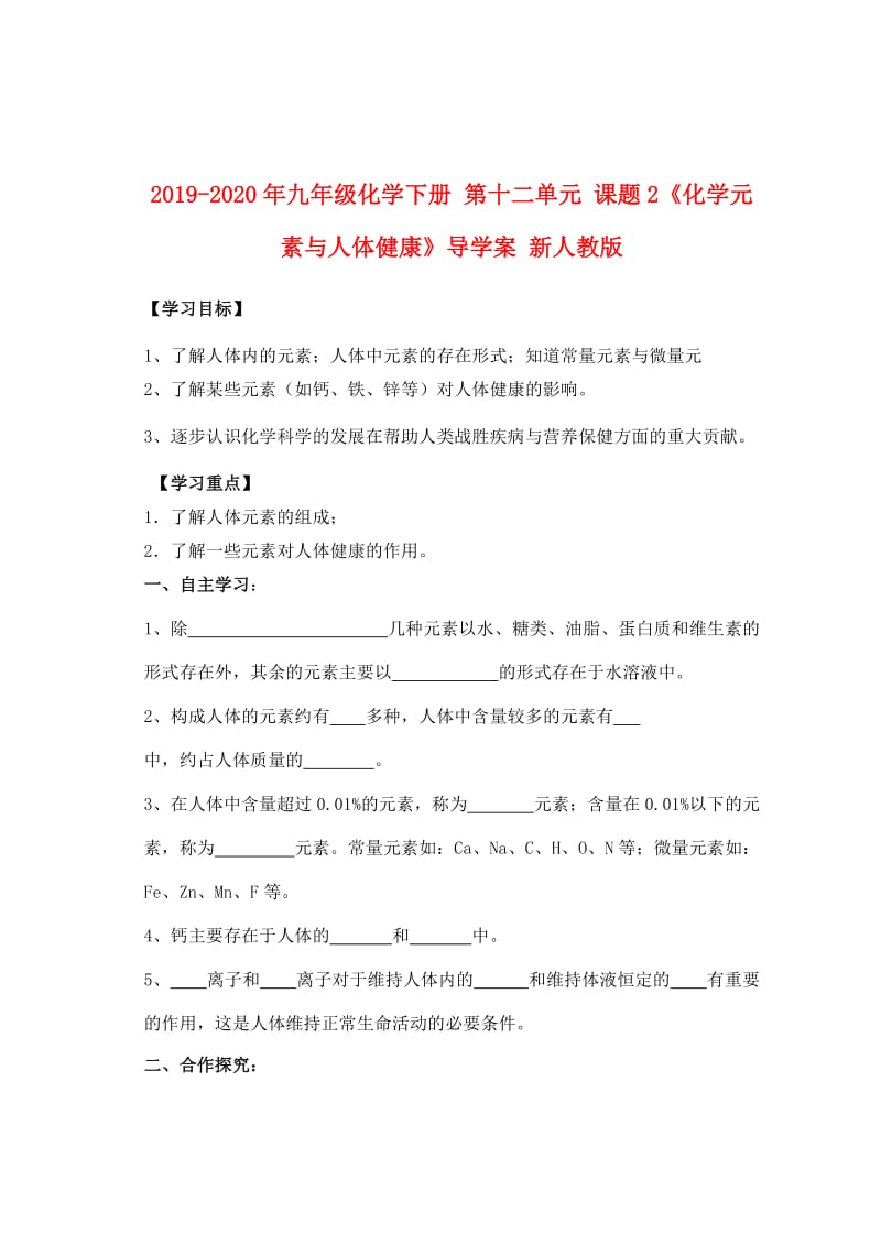 2019-2020年九年级化学下册 第十二单元 课题2《化学元素与人体健康》导学案 新人教版.doc_第1页