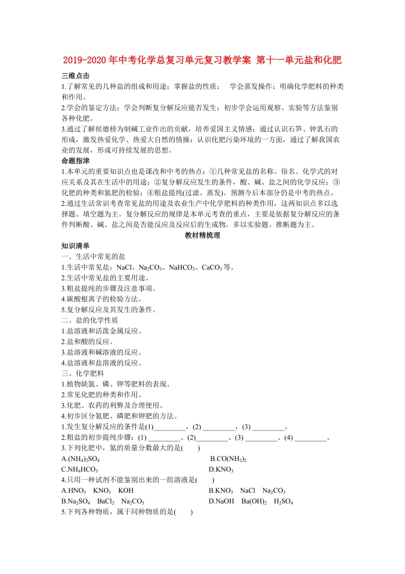 2019-2020年中考化学总复习单元复习教学案 第十一单元盐和化肥.doc_第1页